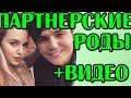 ПАРТНЕРСКИЕ РОДЫ КУЗИНЫХ + ВИДЕО!