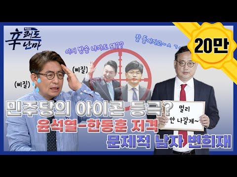 [<strong>바바요</strong>] 박종진 신(辛) 쾌도난마_변희재와 매운맛 시사 토크 작렬ㅣep.5-1