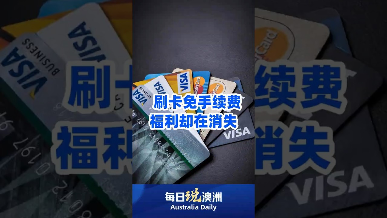 刷卡免手续费，福利却在消失#Australia#墨尔本#澳洲生活#澳洲华人#每日说澳洲