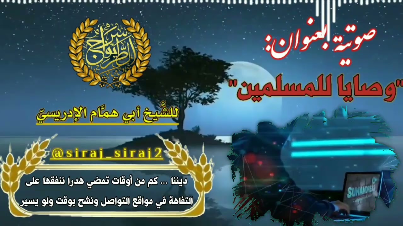 صوتية بعنوان وصايا للمسلمين للشيخ أبي همام الإدريسي حفظه الله