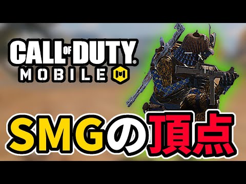 現環境SMGの頂点はこれだ‼︎【CoDモバイル】
