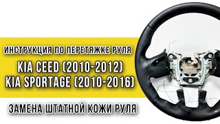 Перетяжка руля Kia Sportage III (2010-2016), Kia Ceed (2010-2012) инструкция по замене штатной кожи
