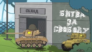Битва за свободу - Мультики про танки