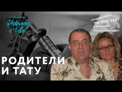 Реакция Родителей На Татуировку | Как Уговорить Родителей На Тату | Родителям О Тату