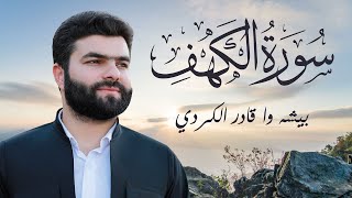 سورة الكهف الشيخ بيشه وا قادر الكردي       