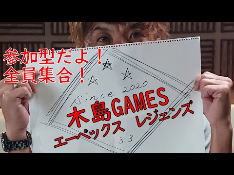 木島GAMES　エーペックスレジェンズ　パート１