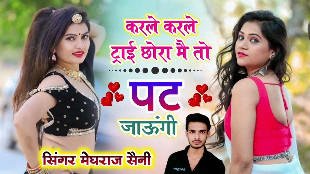 न्यू सॉन्ग // करले करले ट्राई छोरा मै तो पट जाऊंगी ~ karle karle try chora pat ~सिंगर मेघराज सैनी 
