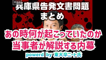 【LIVE配信】斎藤知事再選1年の節目！当事者の視点から文書問題を解説します！東大卒ニートさんの詳細な時系列ブログに沿って！増山誠チャンネル がライブ配信中！