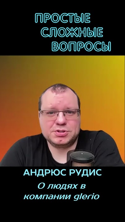 Андрюс Рудис - О людях в компании Глерио - YouTube