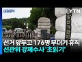[뉴스퀘어10] '투표지' 후폭풍 확산...선관위 강제수사 초읽기 / YTN