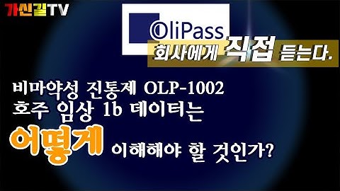 올리패스 비마약성 진통제 후보물질 OLP-1002 호주 임상 1b은 어떻게 볼 것인가?