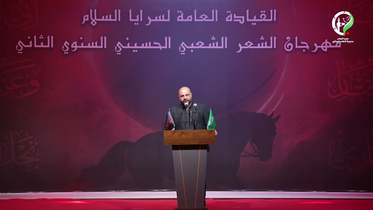 القيادة العامة لسرايا السلام | مهرجان الشعر الشعبي الحسيني السنوي الثاني - الشاعر ايهاب المالكي