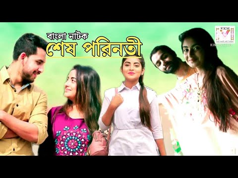 Bangla short film | শেষ পরিনতী | Nusrat Jahan Ontora Natok | SESH PORINOTI | kazi kakul multimedia
