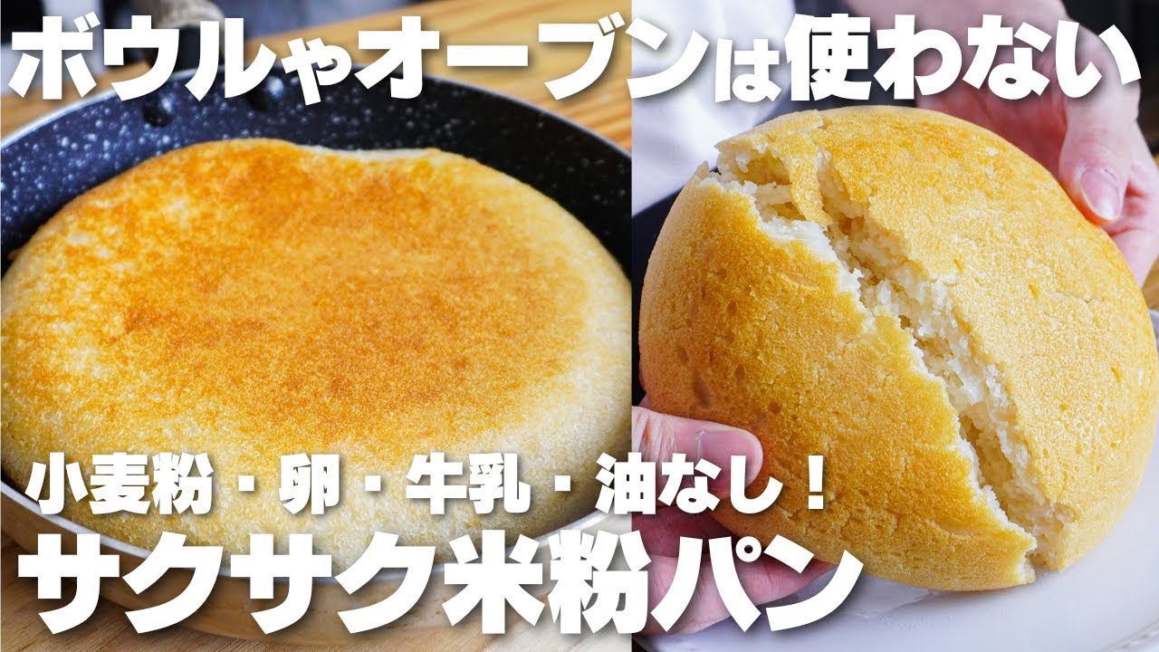 【材料4つ】フライパンで作る！サクサクもちもち。米粉パン作り方！【グルテンフリー】