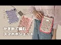 ［ かぎ針編み ］カラーで遊ぶスマホポシェットの編み方📱💟好きな糸を引き揃えて編む🧶