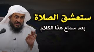 ستعشق الصلاة بعد سماع هذا الدرس .. الشيخ عبد الرحمن الباهلي