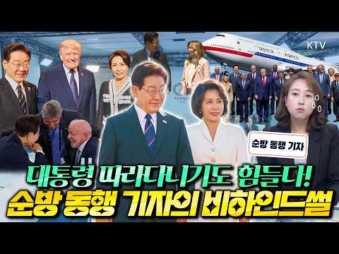 공군1호기부터 정상회담까지 초밀착 취재했다! 8박 10일 강행군, 시차 적응에 고단하지만 대한민국의 위상을 볼 수 있었던 시간