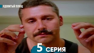 Ядовитый Плющ 5 Серия (русский дубляж)