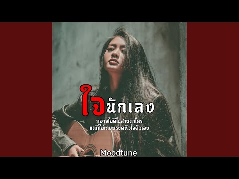 ใจนักเลง (ผู้หญิง)