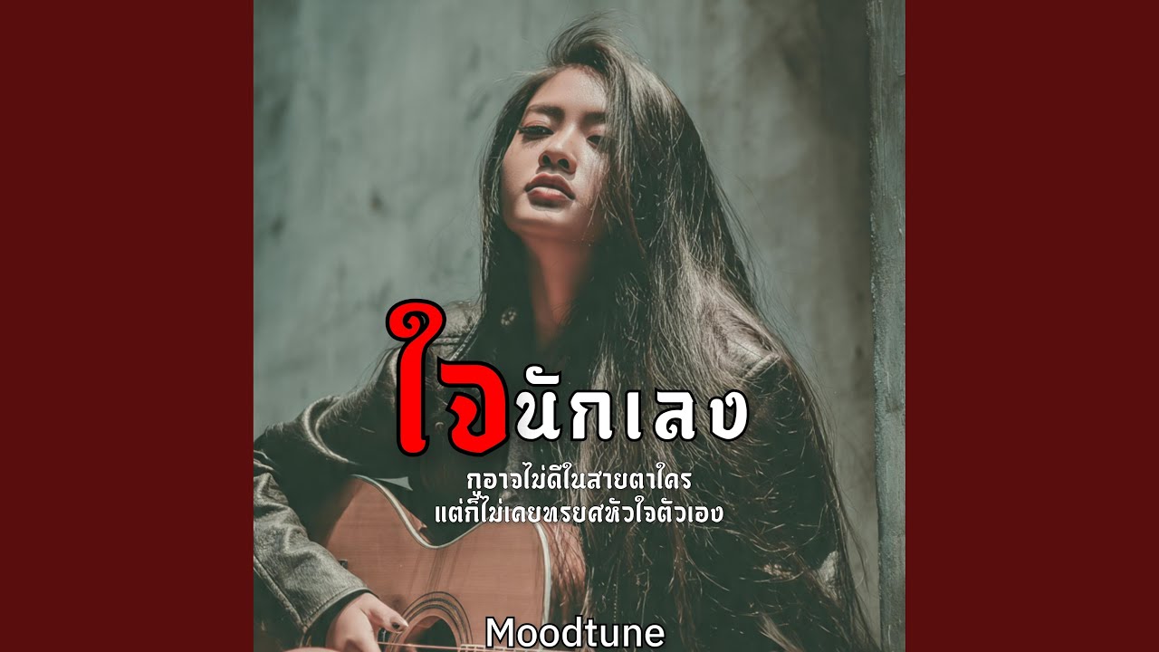 ใจนักเลง (ผู้หญิง)