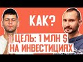 1 млн $ на инвестициях, как? IPO, инвестиции в недвижимость, торги по банкротству, фондовый рынок