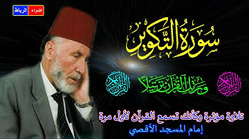 81- سورة التكوير كاملة الشيخ محمد الشريف إمام المسجد الأقصي بصوت خاشع ومؤثركأنك تسمع القرآن لأول مرة