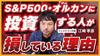 オルカンの知られざる真実！実は投資リターンを下げていただけ？【江崎孝彦の投資の秘訣 #2】 #江崎孝彦 #米国株 #投資 #投機 #インデックス投資