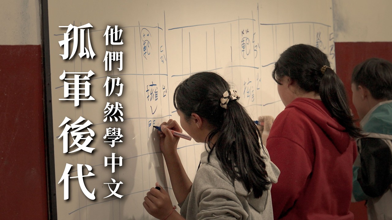 泰緬孤軍的後裔｜當他們成了泰國人，仍然堅持學中文