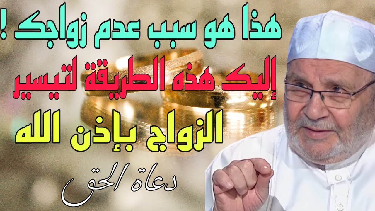 هذا هو سبب عدم زواجك!و إليك هذه الطريقة لتيسير الزواج باذن الله - الدكتور محمد راتب النابلسي 2021