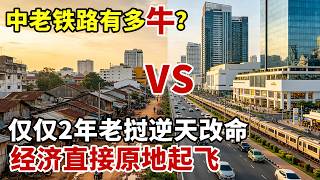 中老铁路有多牛？仅仅2年老挝逆天改命，经济直接原地起飞#中老铁路 #纪录片