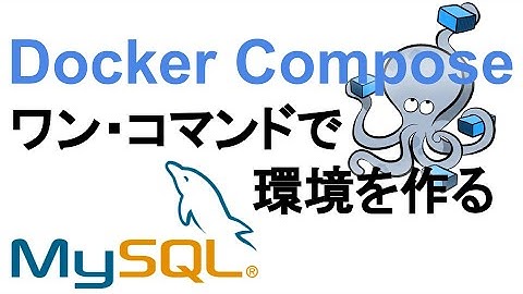 ワン・コマンドでMySQL開発環境を作る（docker compose）