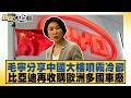 毛寧分享中國大樓噴霧冷卻 比亞迪再收購歐洲多國車廠【#新聞大白話】@tvbstalk