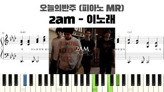 2am - 이노래 반주 악보 | MR | piano sheet | kpop | 코드 반주법 | 楽譜 | inst | 피아노 악보
