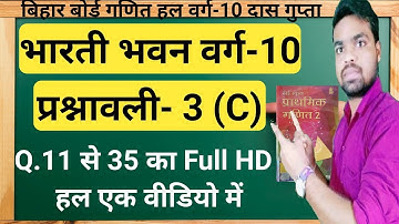 द्विघात समीकरण || Ex 3C CLASS 10 || Bharti Bhawan Class 10 Math solution in hindi || Raju Rajat