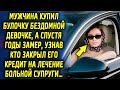 Мужчина купил ей булочку, а, спустя годы, удивился, узнав, кто закрыл его кредит на лечение супруги…