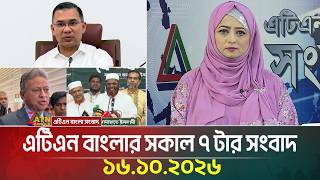 এটিএন বাংলার সকাল ৭ টার সংবাদ । ১৬.১০.২০২৬ | Today News | Ajker News | BD News | ATN Bangla News