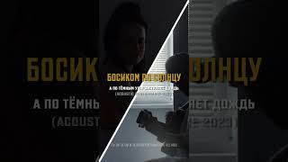 А по тёмным улицам гуляет дождь (Acoustic performance 2023) #босикомпосолнцу