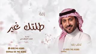 زفات  ماجد المهندس زفة طلتك غير حصري