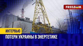 СОСТОЯНИЕ украинской энергетики. СТРАНА успеет ПОДГОТОВИТЬСЯ к зиме? РАЗБОР