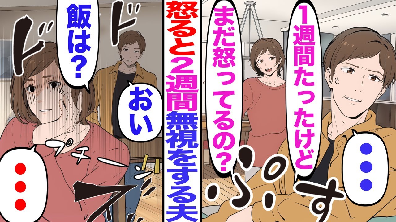【漫画】怒ると2週間無視をする夫だったので居ないものとして過ごすと…【総集編】