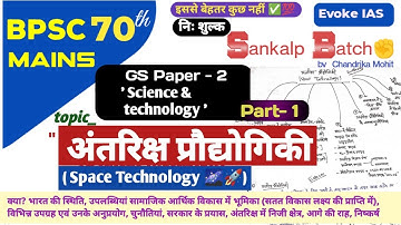 अंतरिक्ष प्रौद्योगिकी| space technology | ISRO | science & tech | 2025 | 70th bpsc mains | upsc