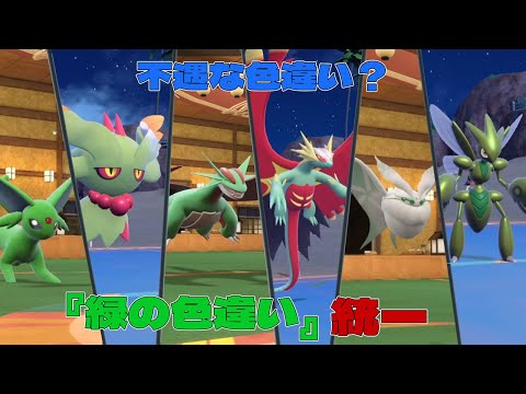 【ポケモンSV】不遇と言われ続けてる緑色違いを使ってランクマッチ！