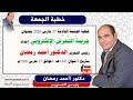 خطبة الجمعة القادمة جريمة الت حر ش الإ ل كترون ي للدكتور أحمد رمضان خطبة الجمعة القادمة جريمة الت حر ش الإ ل كترون ي للدكتور أحمد رمضان