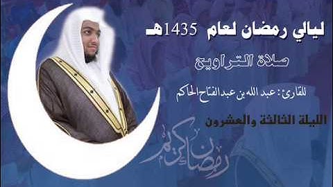 سورة الحج من صلاة التراويح ليلة 23 لعام 1435هـ بصوت : عبدالله بن عبدالفتاح حاكم