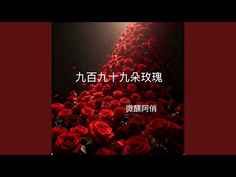 九百九十九朵玫瑰 (烟嗓R&B版)
