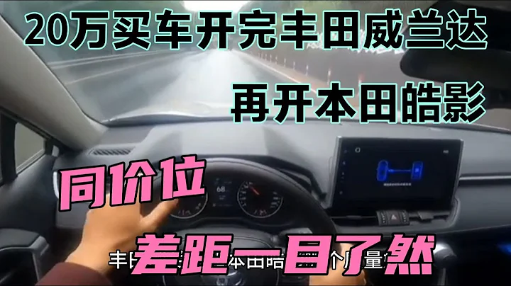 20萬買車開完豐田威蘭達，再開本田皓影，同價位差距一目了然 - 天天要聞
