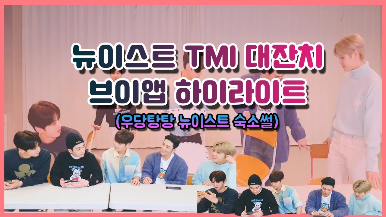 [뉴이스트] 뉴이스트 TMI 대잔치 방송 하이라이트(우당탕탕 뉴이스트 숙소썰,뉴이스트 세븐틴 어사즈)