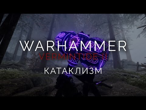 Видео: Пустоши Хаоса с женой в Warhammer Vermintide 2 #117
