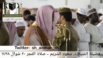 (ما تيسر من سورة السجدة) ..  تلاوة فضيلة الشيخ/ د. سعود الشريم من صلاة الفجر ٢٠ شوال ١٤٣٨هـ.