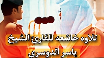 تلاوه خاشعه ياسر الدوسري يَـٰزَكَرِيَّآ إِنَّا نُبَشِّرُكَ بِغُلَـٰمٍ ٱسْمُهُۥ يَحْيَىٰ